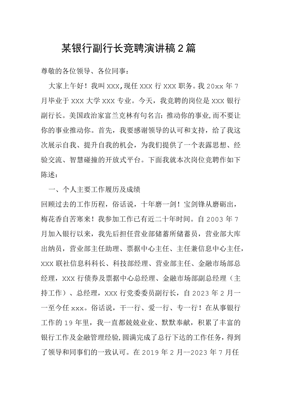 某银行副行长竞聘演讲稿2篇.docx_第1页