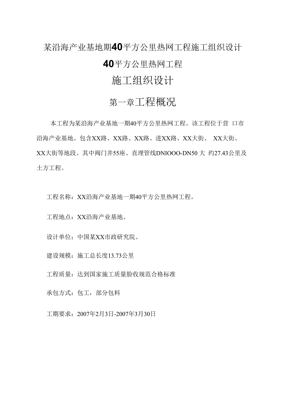 某沿海产业基地期40平方公里热网工程施工组织设计.docx_第1页