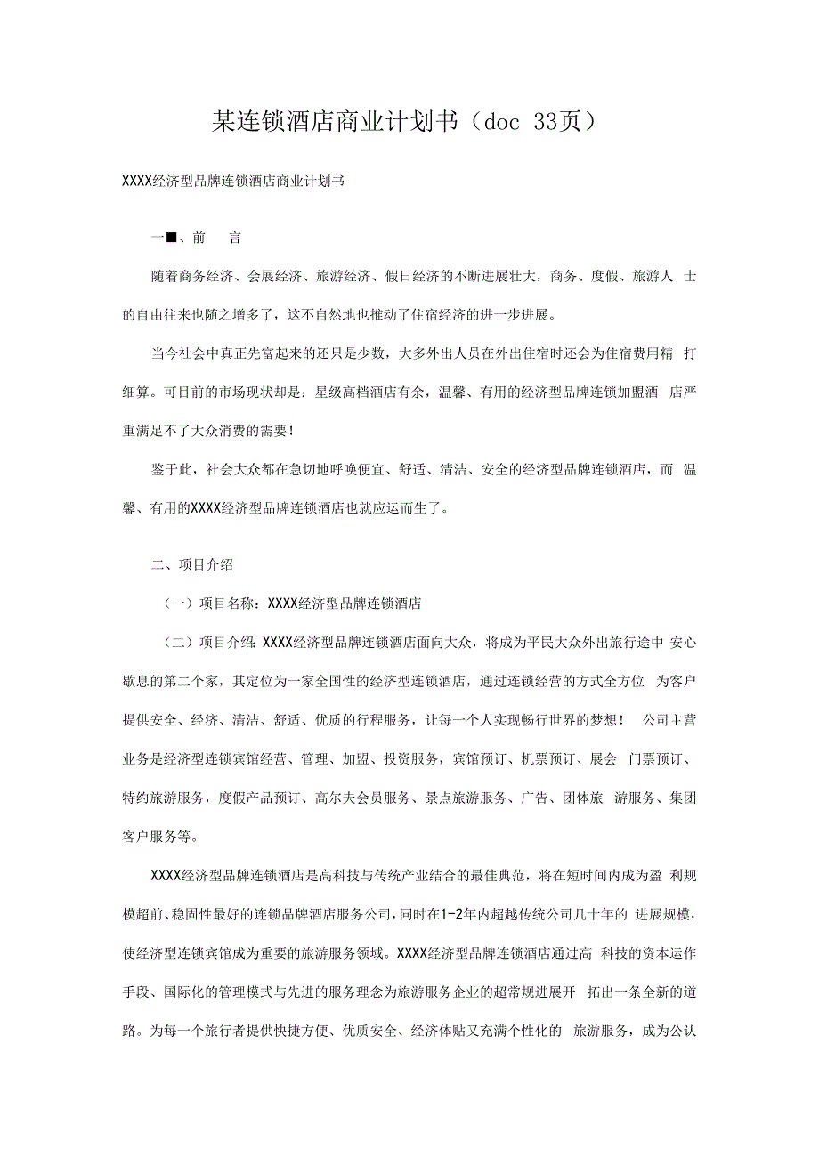 某连锁酒店商业计划书(doc33页).docx_第1页