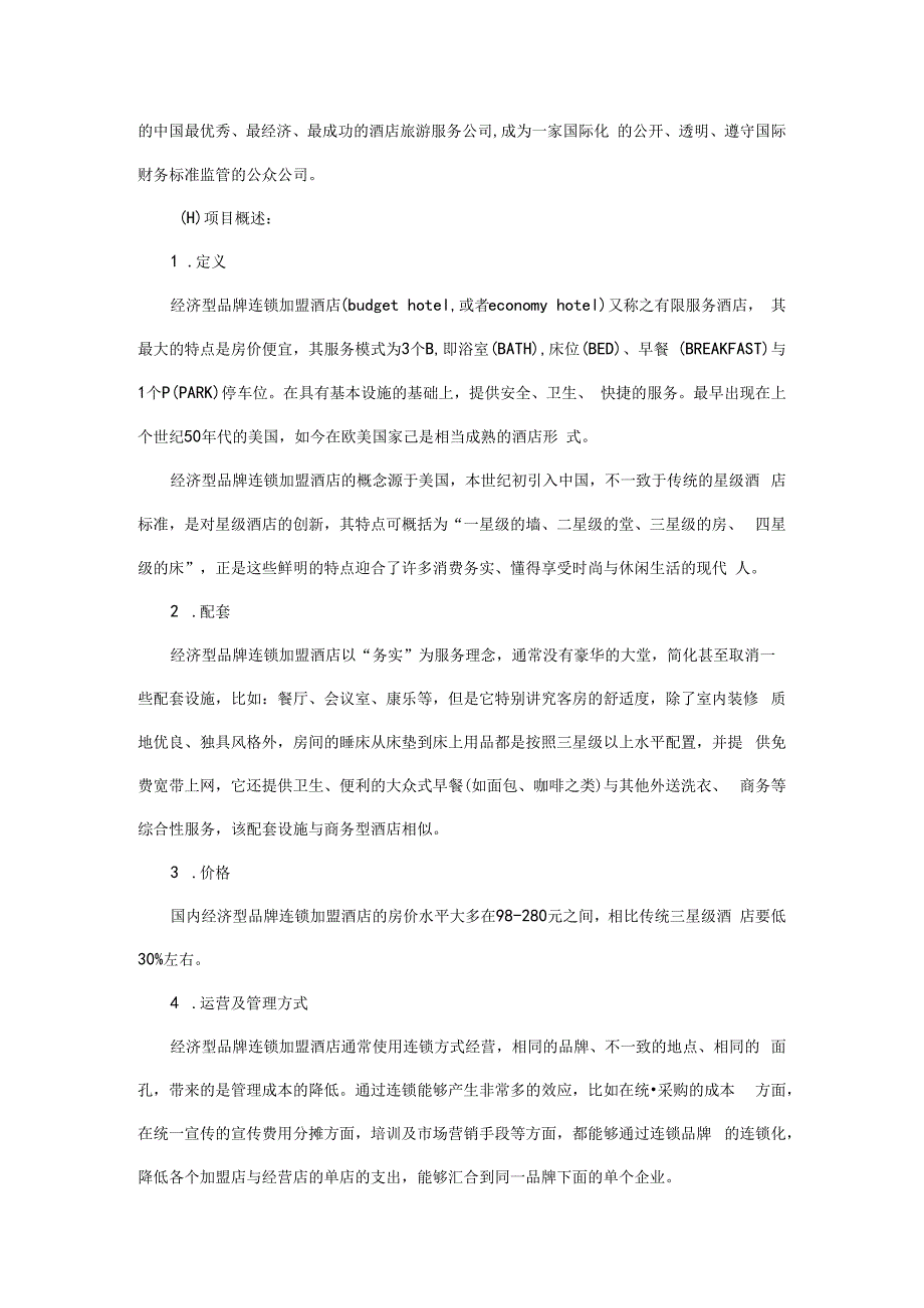 某连锁酒店商业计划书(doc33页).docx_第2页