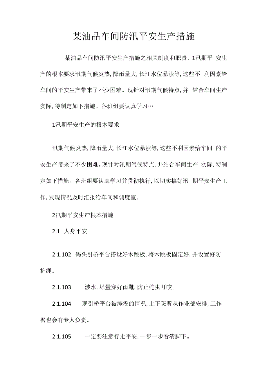 某油品车间防汛安全生产措施相关.docx_第1页