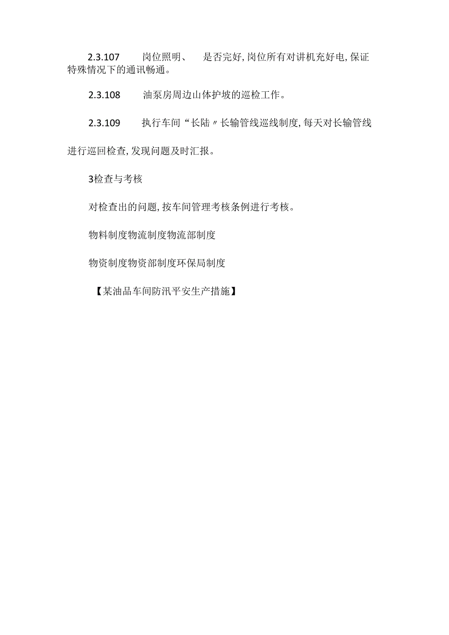 某油品车间防汛安全生产措施相关.docx_第3页