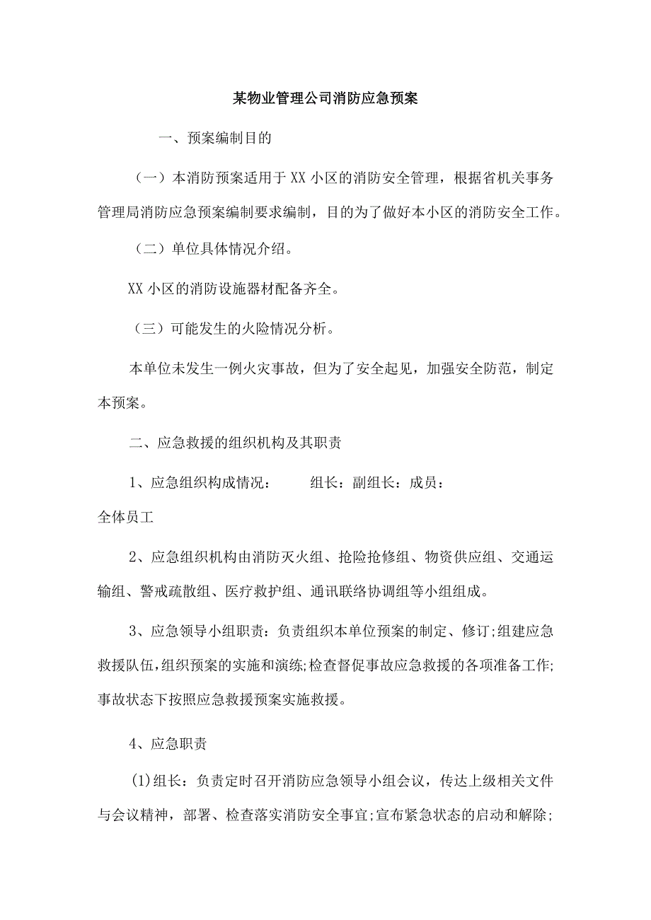 某物业管理公司消防应急预案.docx_第1页