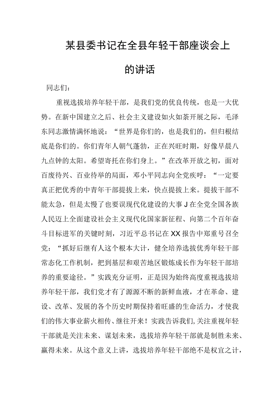 某县委书记在全县年轻干部座谈会上的讲话.docx_第1页