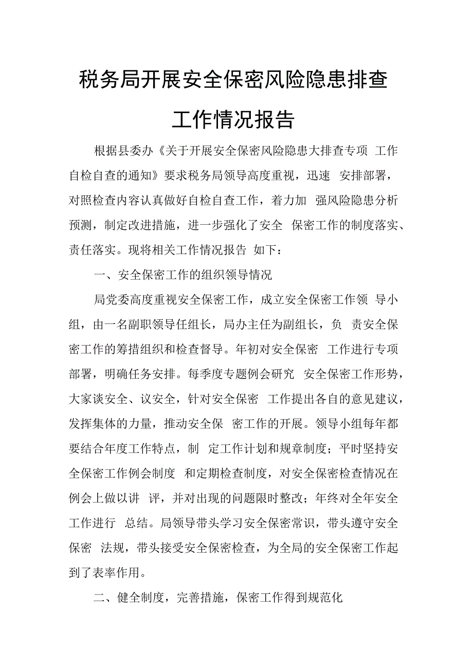 某税务局开展安全保密风险隐患排查工作情况报告.docx_第1页