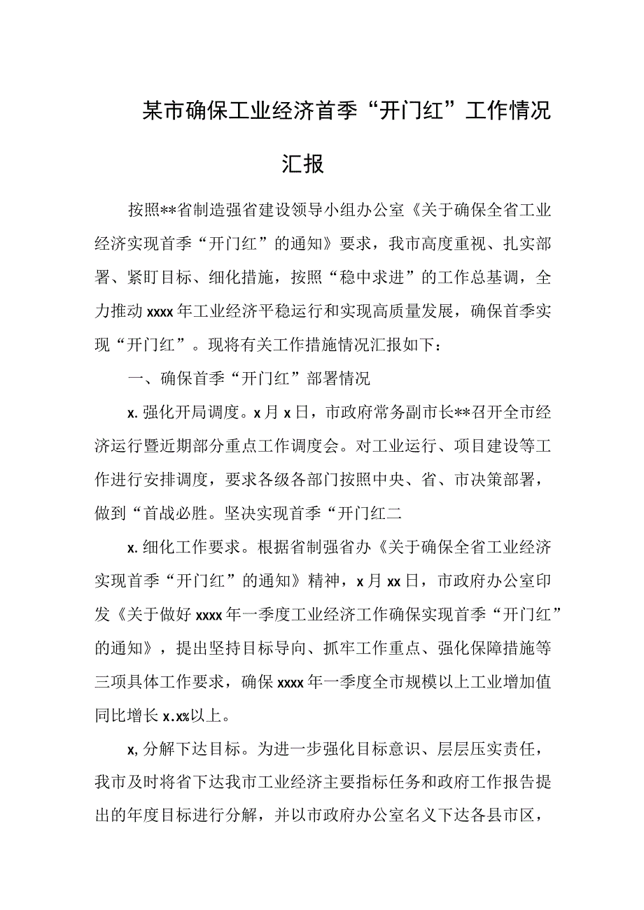 某市确保工业经济首季开门红工作情况汇报.docx_第1页