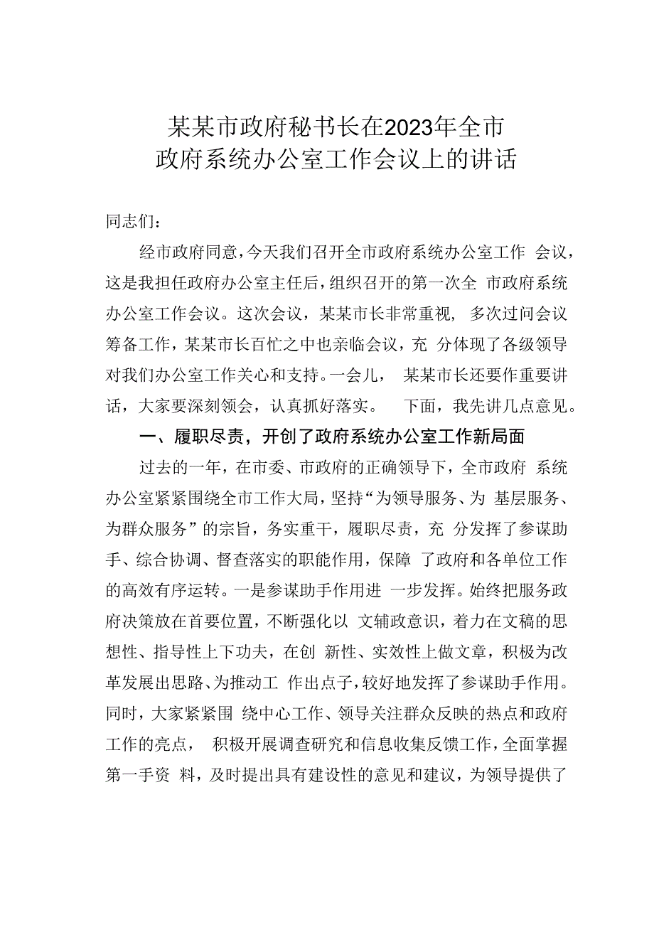 某某市政府秘书长在2023年全市政府系统办公室工作会议上的讲话.docx_第1页