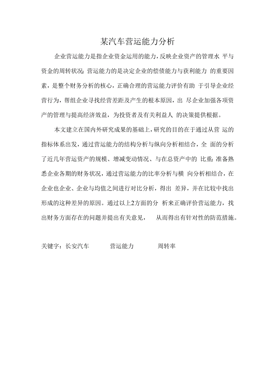 某汽车营运能力分析.docx_第1页