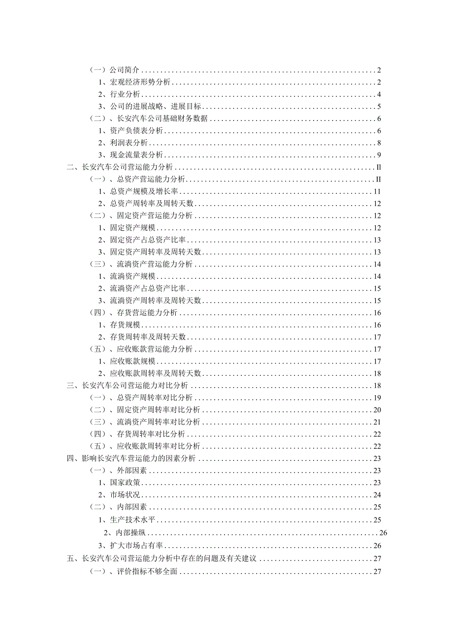 某汽车营运能力分析.docx_第3页