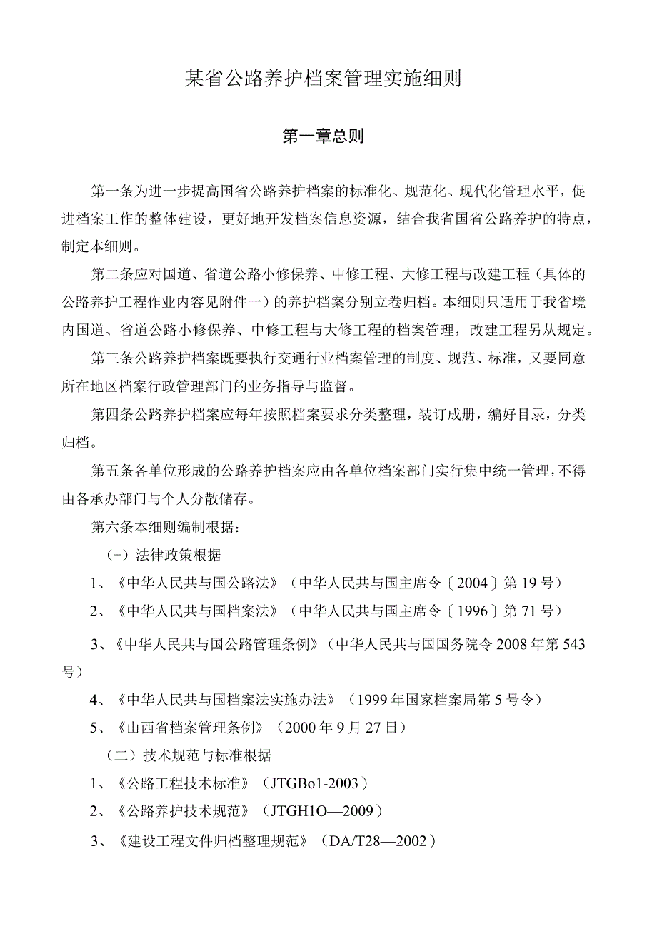 某省公路养护档案管理实施细则.docx_第1页