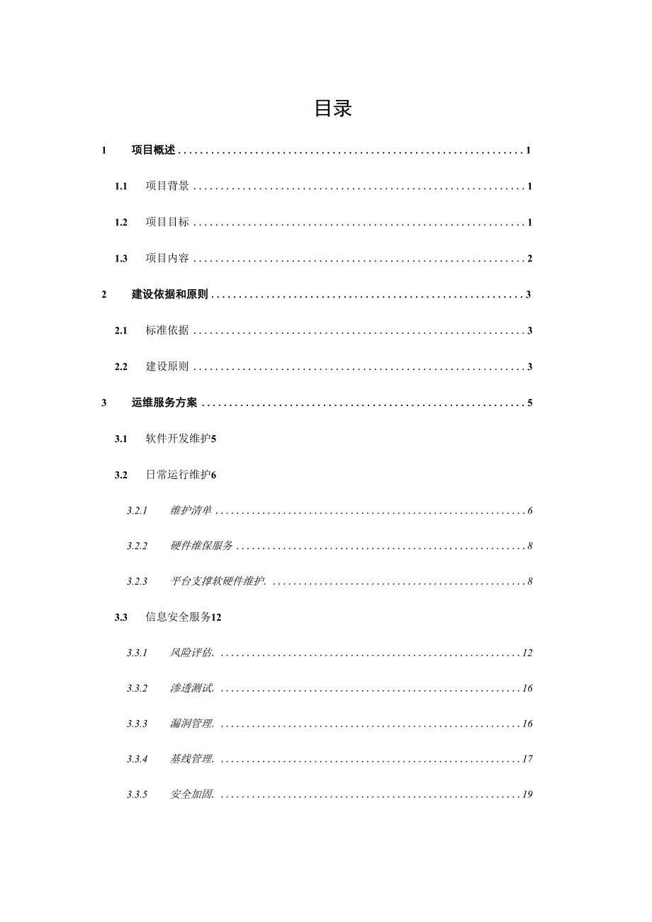 某综合信息管理平台运行维护方案.docx_第2页