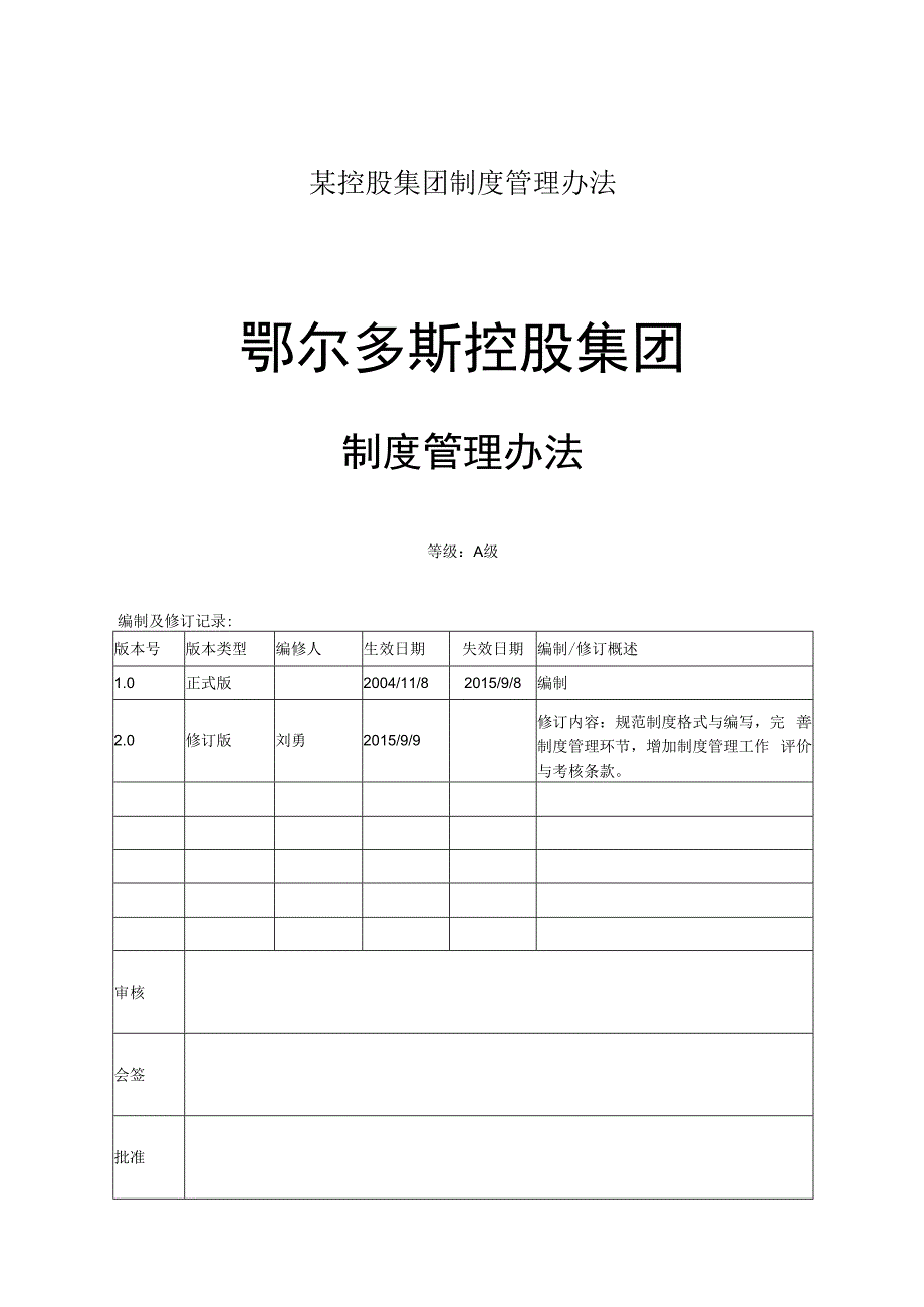 某控股集团制度管理办法.docx_第1页