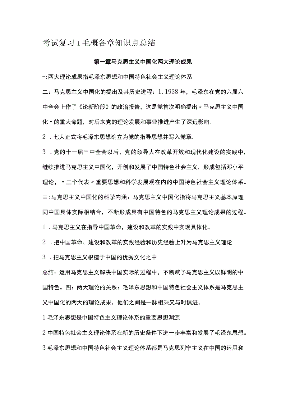 毛概各章知识点总结.docx_第1页