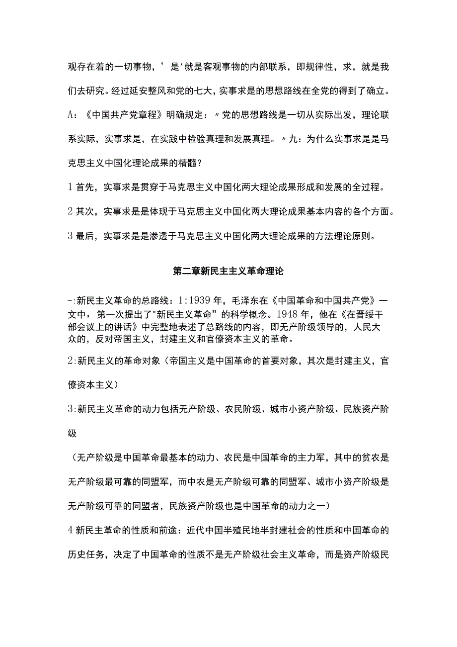 毛概各章知识点总结.docx_第3页