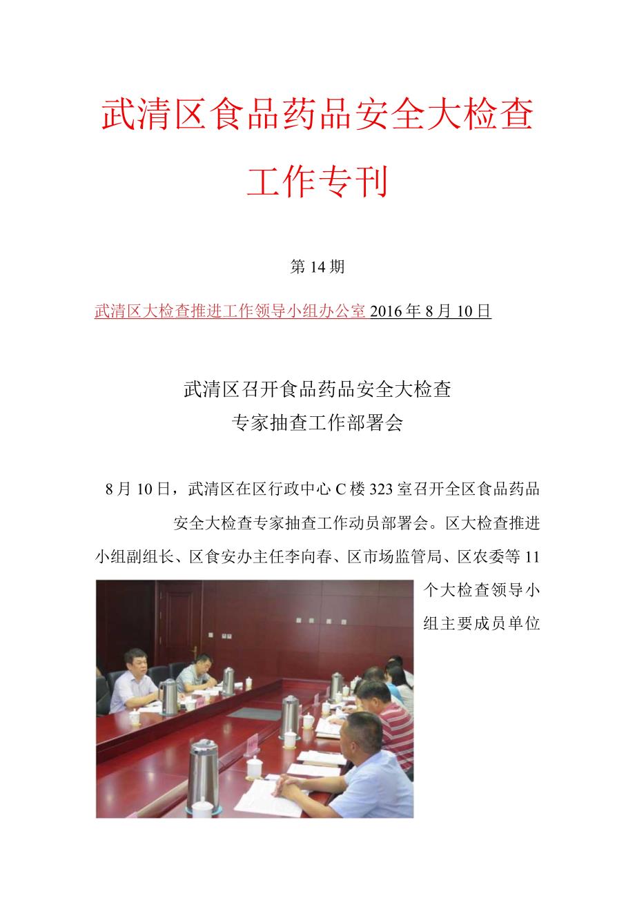 武清区多层联动多措并举食品安全工作成效明显.docx_第1页