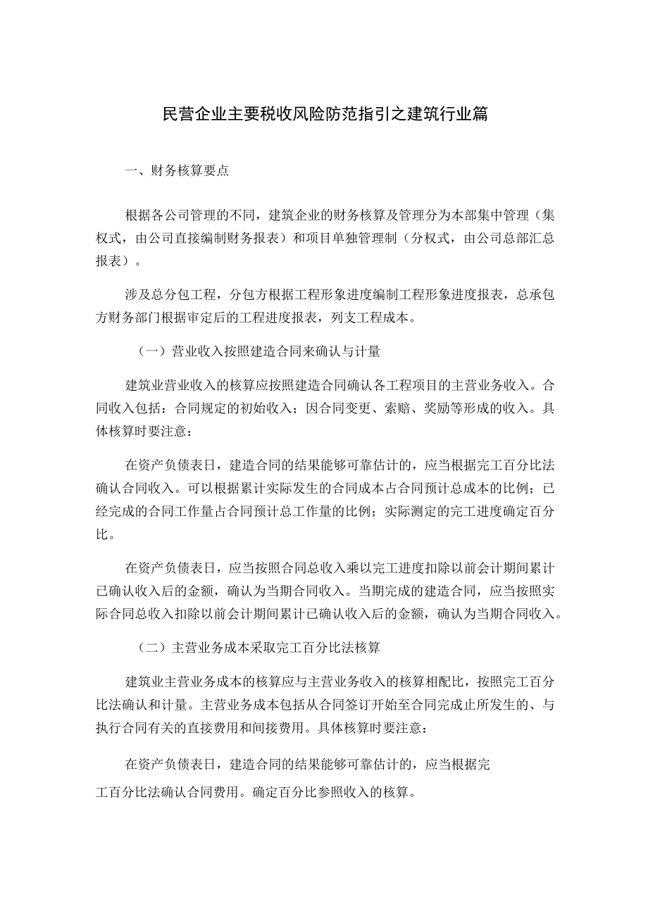 民营企业主要税收风险防范指引之建筑行业篇.docx_第1页