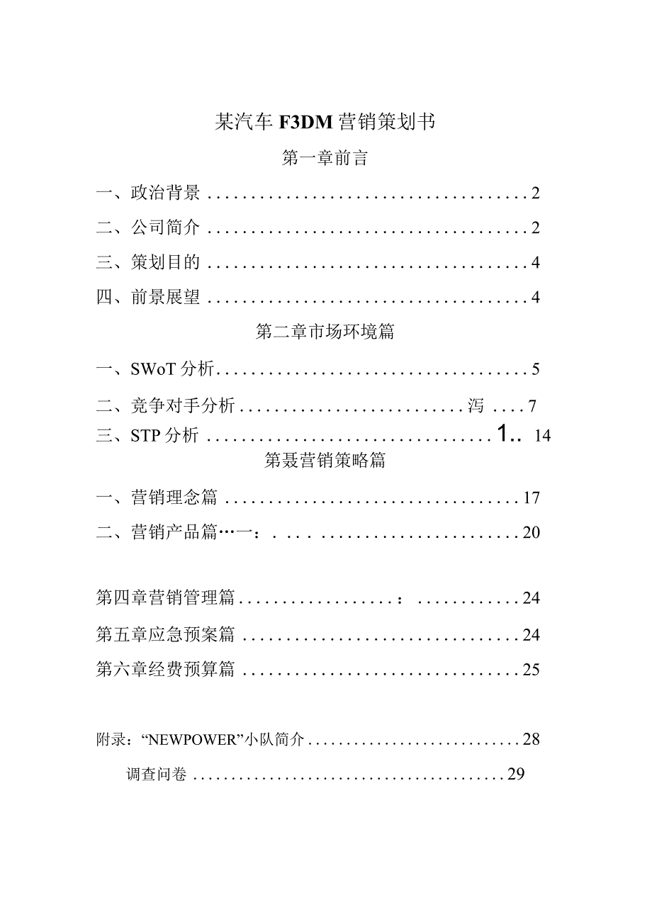 某汽车F3DM营销策划书.docx_第1页