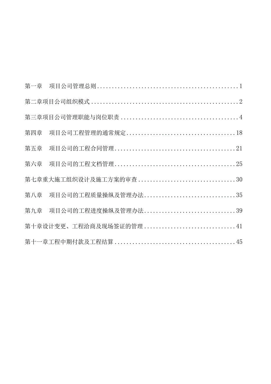 某房地产开发项目公司管理制度.docx_第2页