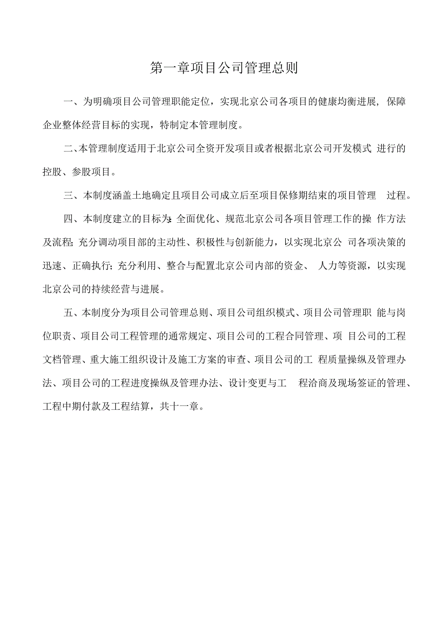 某房地产开发项目公司管理制度.docx_第3页