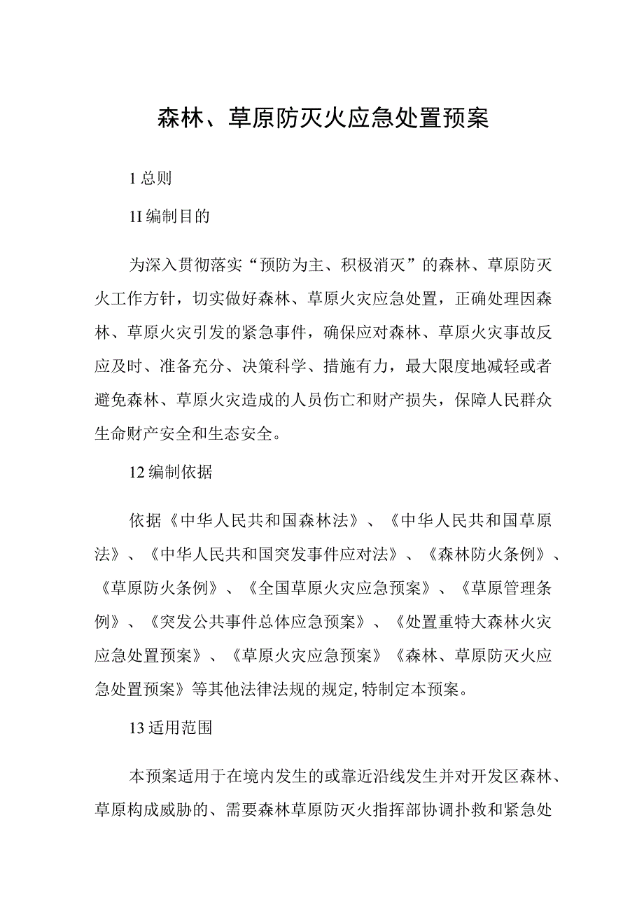 森林草原防灭火应急处置预案.docx_第1页