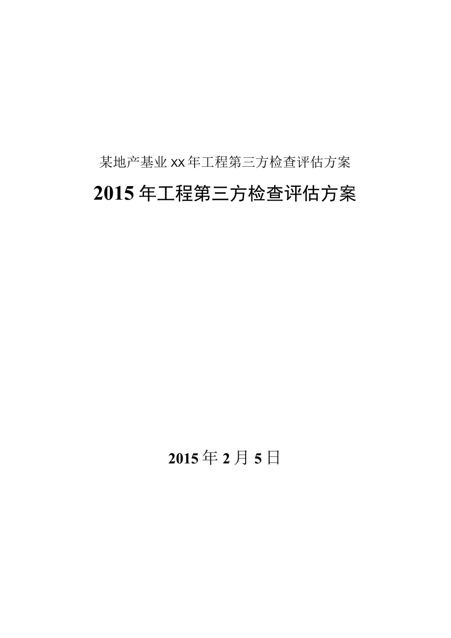 某地产基业XX年工程第三方检查评估方案.docx_第1页