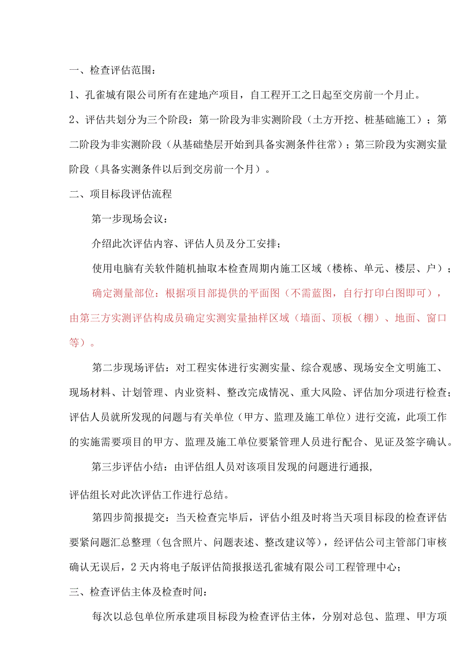 某地产基业XX年工程第三方检查评估方案.docx_第3页