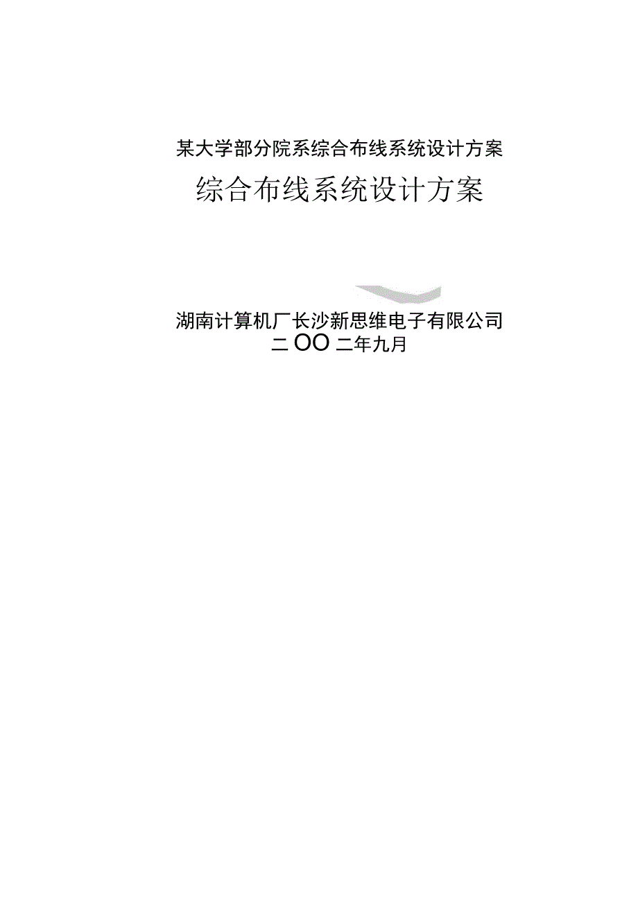 某大学部分院系综合布线系统设计方案.docx_第1页