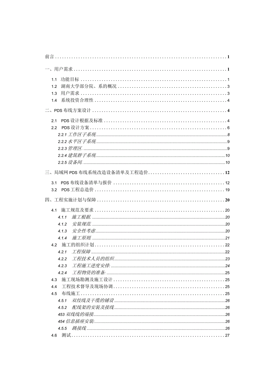 某大学部分院系综合布线系统设计方案.docx_第2页