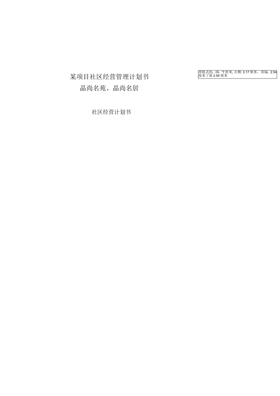 某项目社区经营管理计划书.docx_第1页