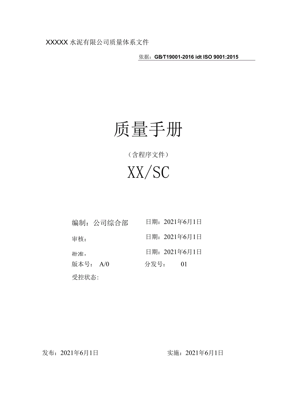 某水泥厂质量手册含程序文件.docx_第1页