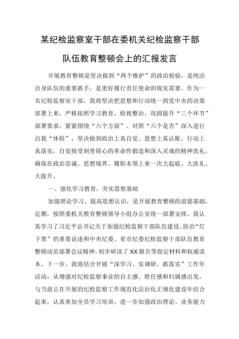 某纪检监察室干部在委机关纪检监察干部队伍教育整顿会上的汇报发言.docx_第1页