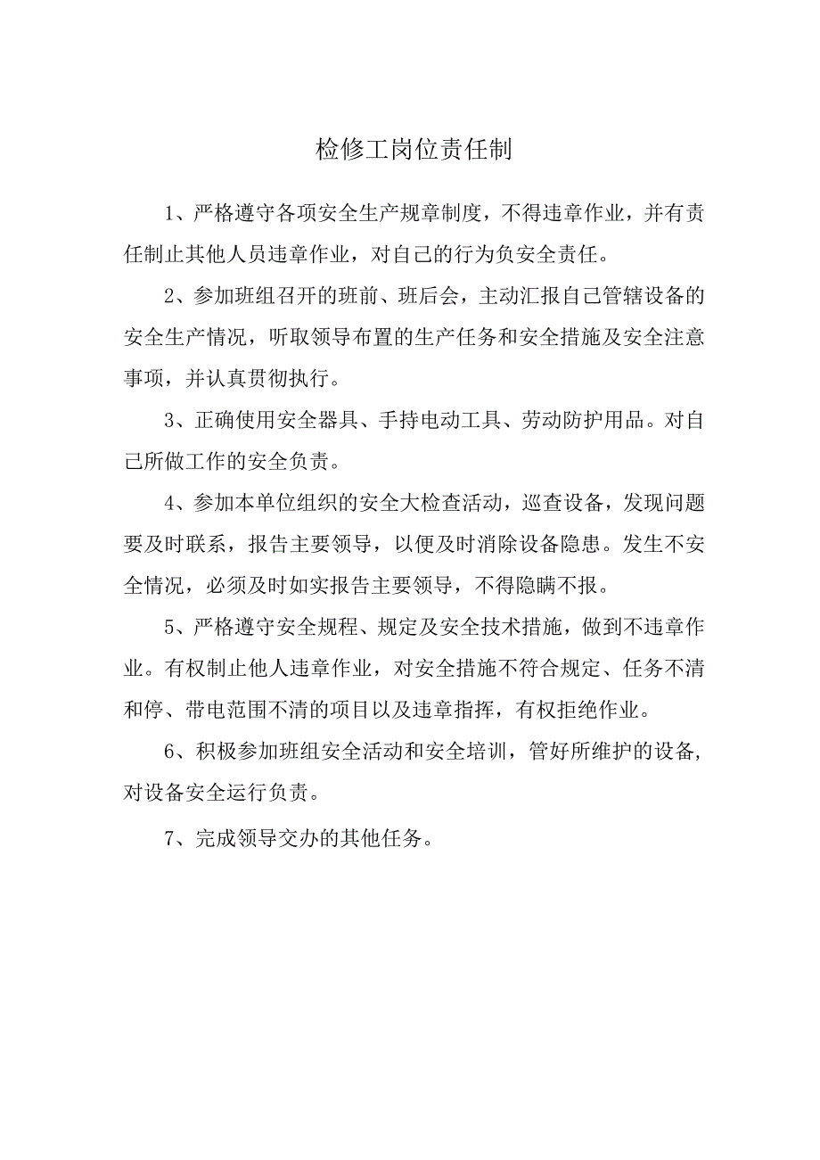 检修工岗位责任制.docx_第1页