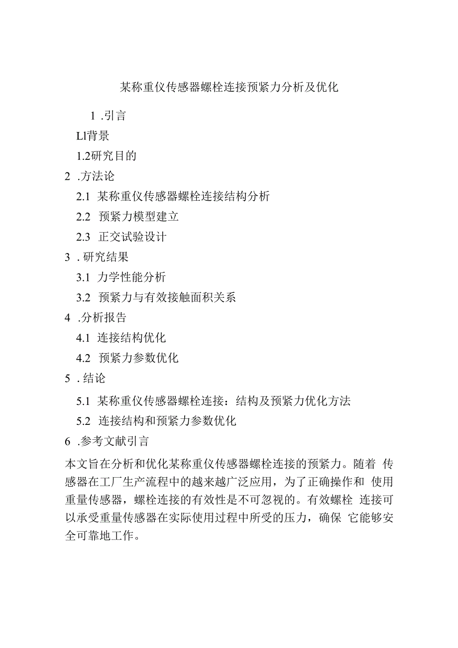 某称重仪传感器螺栓连接预紧力分析及优化.docx_第1页