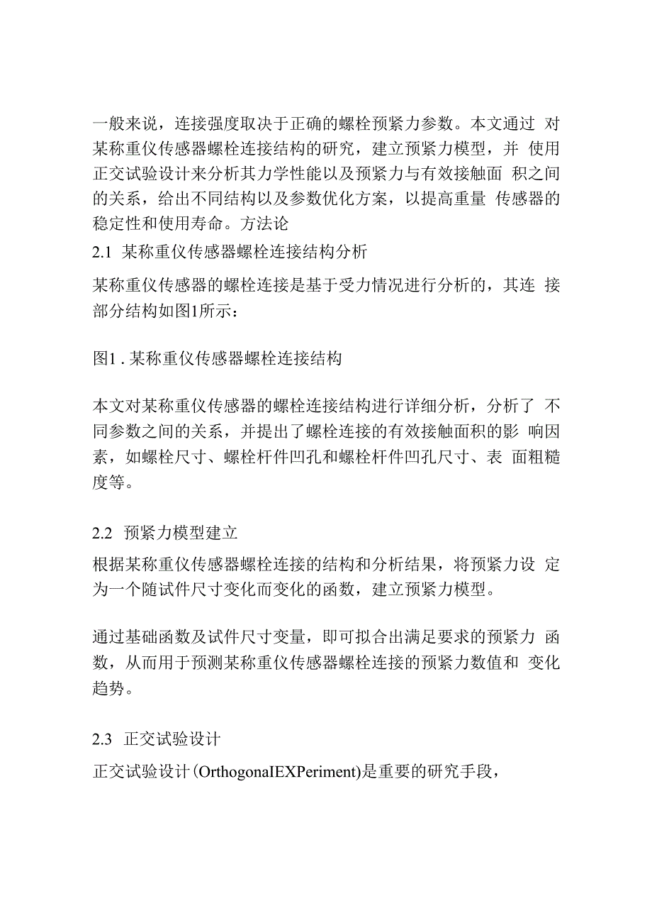 某称重仪传感器螺栓连接预紧力分析及优化.docx_第2页