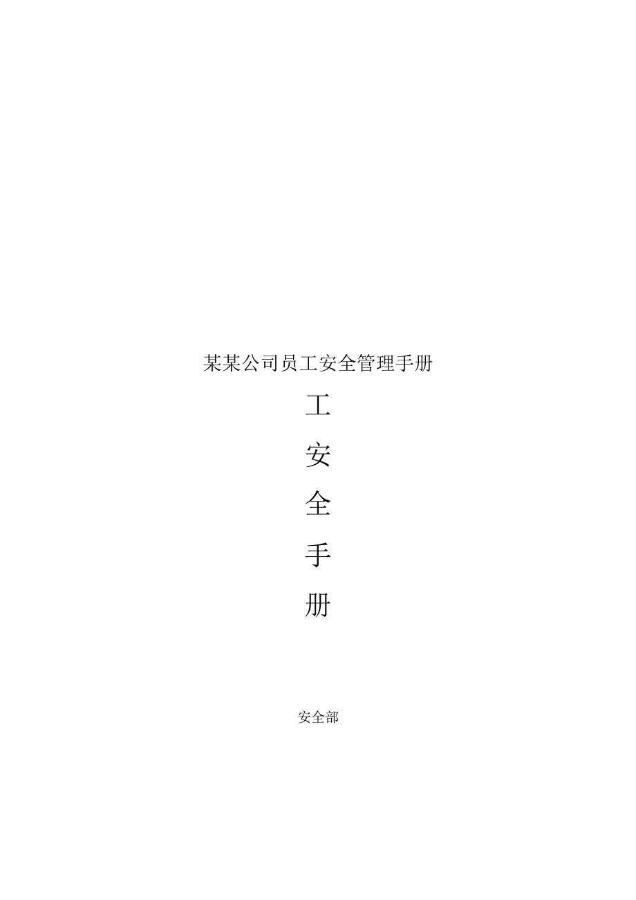 某某公司员工安全管理手册.docx_第1页