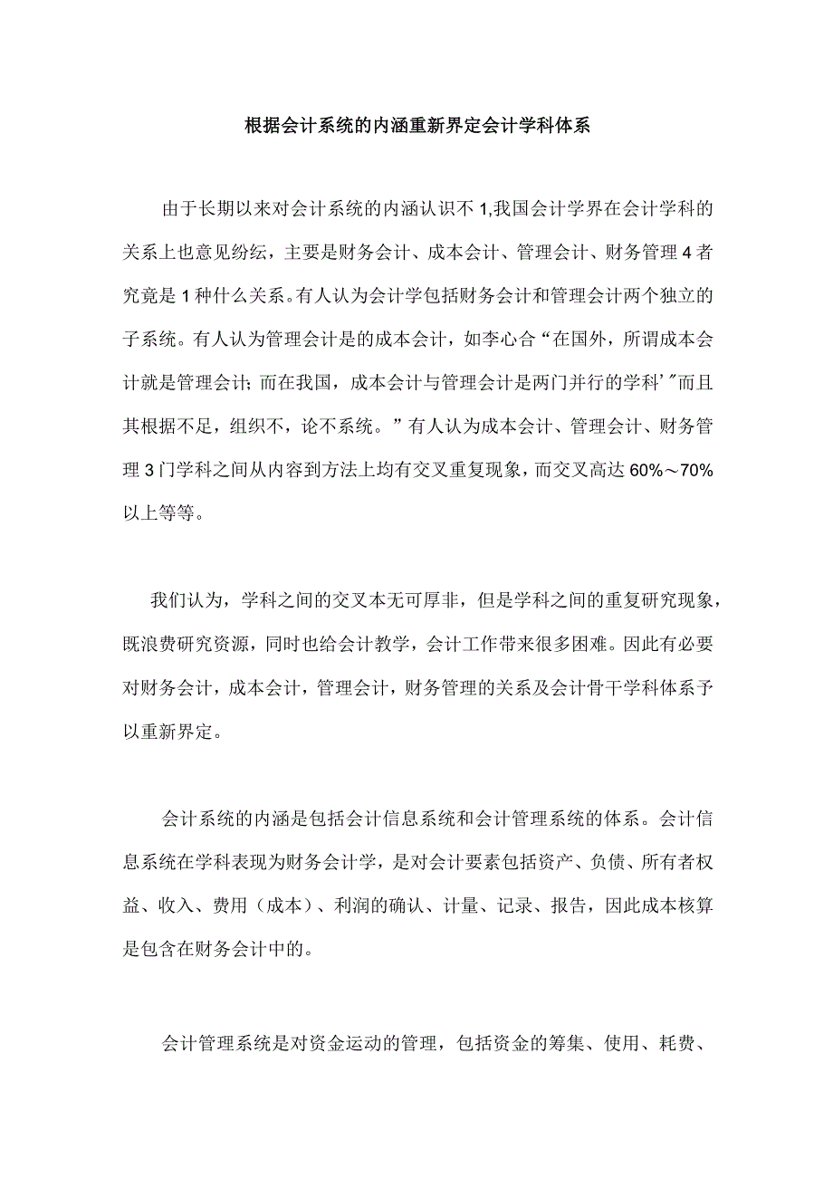 根据会计系统的内涵重新界定会计学科体系.docx_第1页