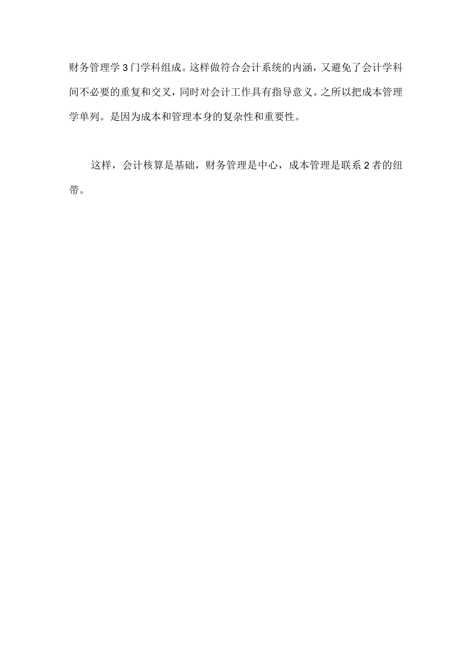 根据会计系统的内涵重新界定会计学科体系.docx_第3页