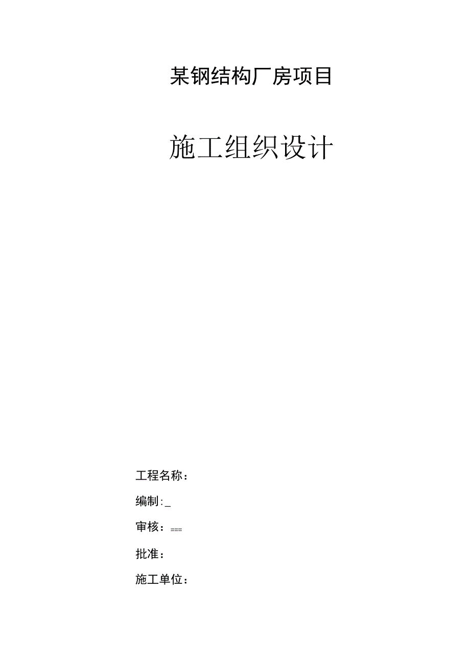 某钢结构厂房项目施工组织设计.docx_第1页