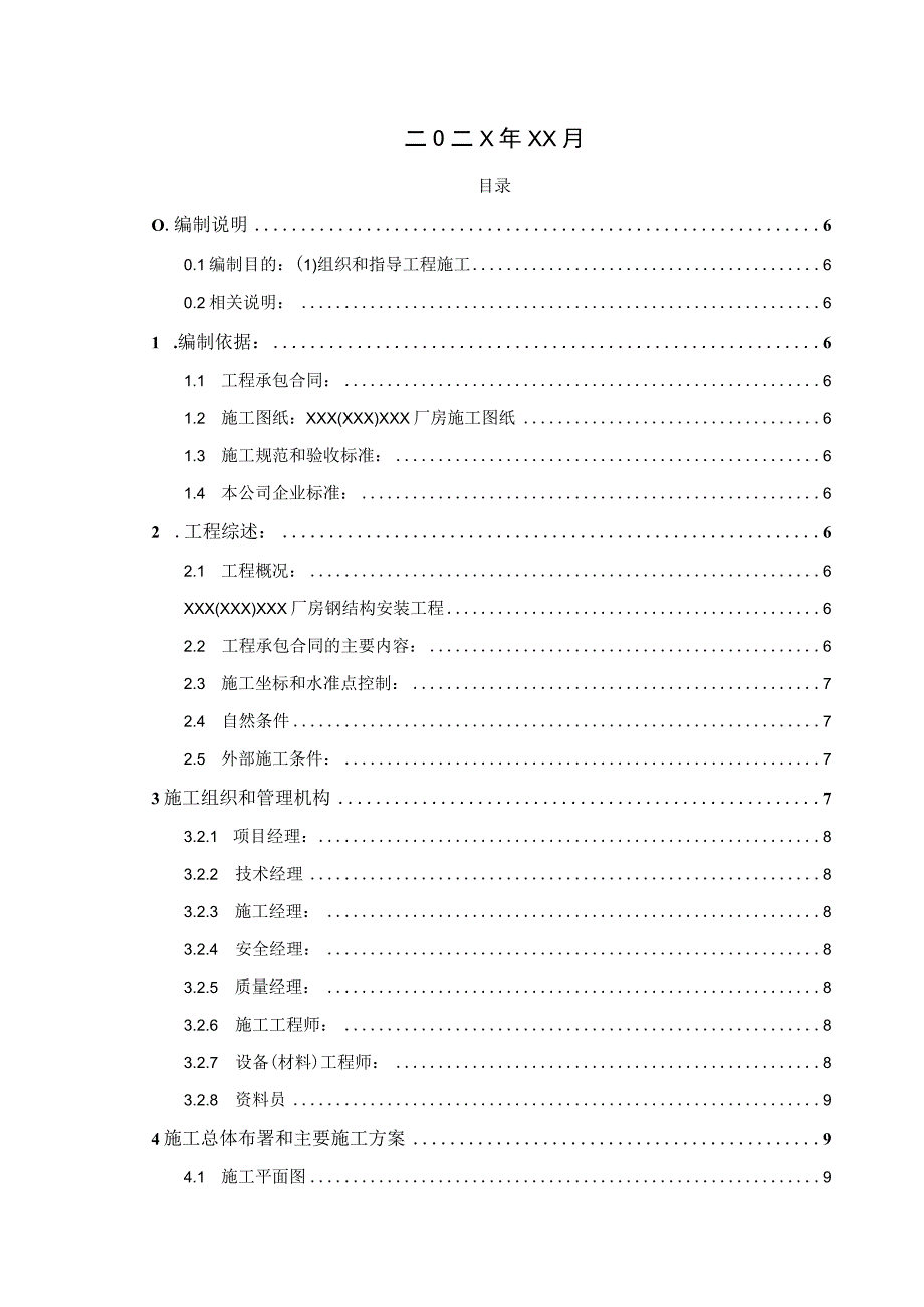 某钢结构厂房项目施工组织设计.docx_第2页