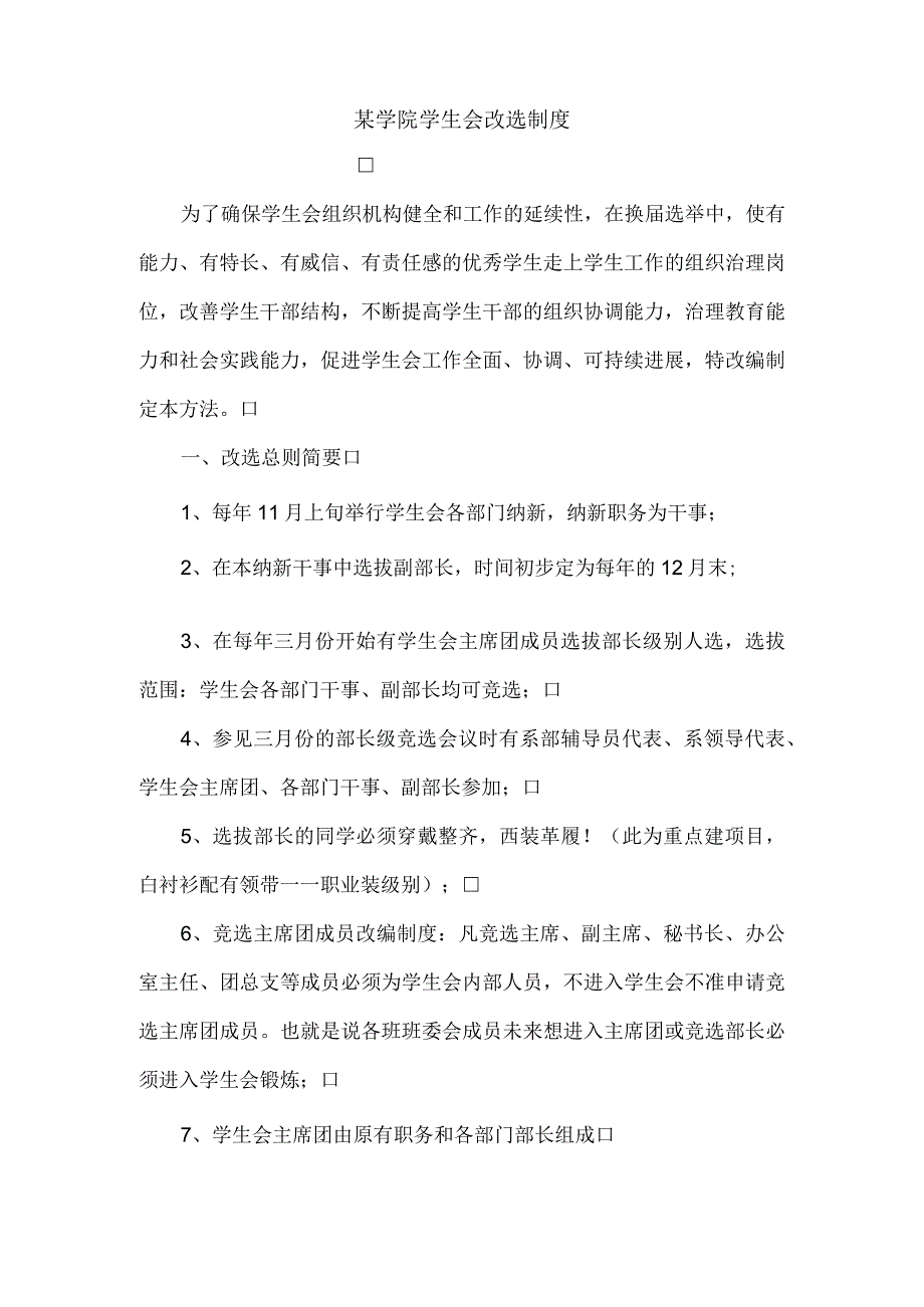 某学院学生会改选制度.docx_第1页