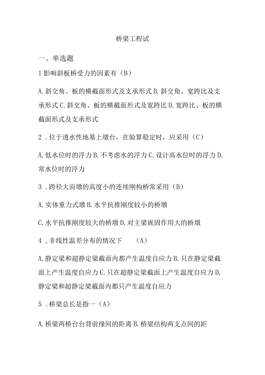 桥梁工程试题.docx_第1页