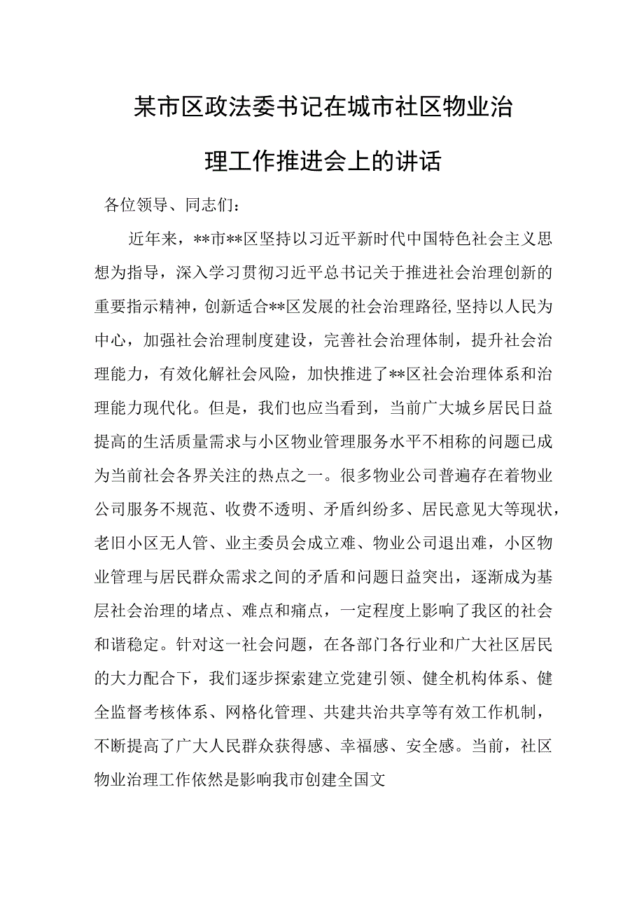 某市区政法委书记在城市社区物业治理工作推进会上的讲话.docx_第1页