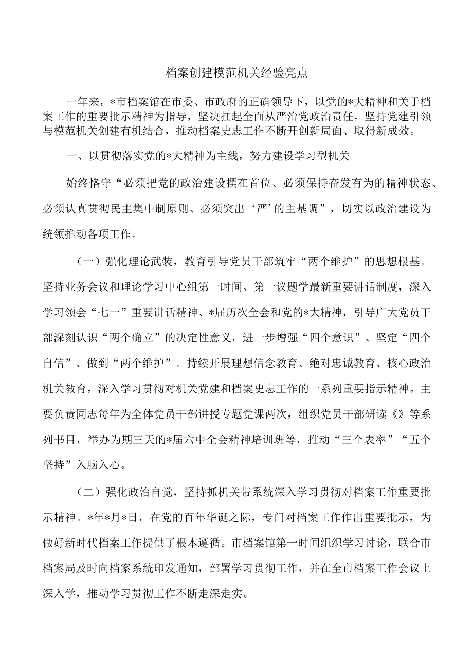 档案创建模范机关经验亮点.docx_第1页