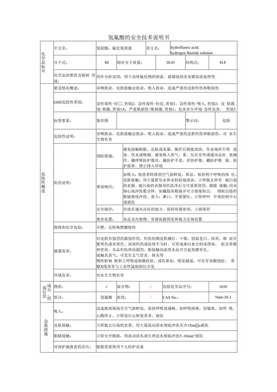 氢氟酸安全技术说明书.docx_第1页