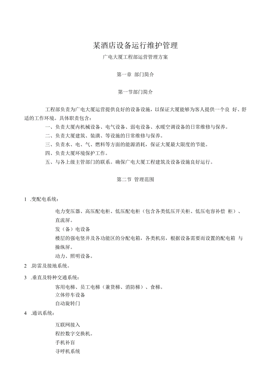 某酒店设备运行维护管理.docx_第1页