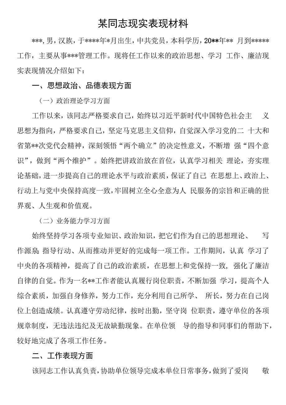 某同志现实表现材料.docx_第1页