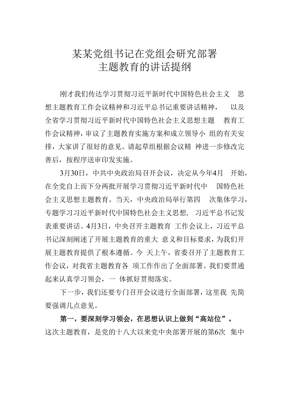 某某党组书记在党组会研究部署主题教育的讲话提纲.docx_第1页