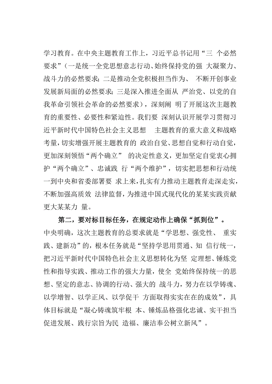 某某党组书记在党组会研究部署主题教育的讲话提纲.docx_第2页