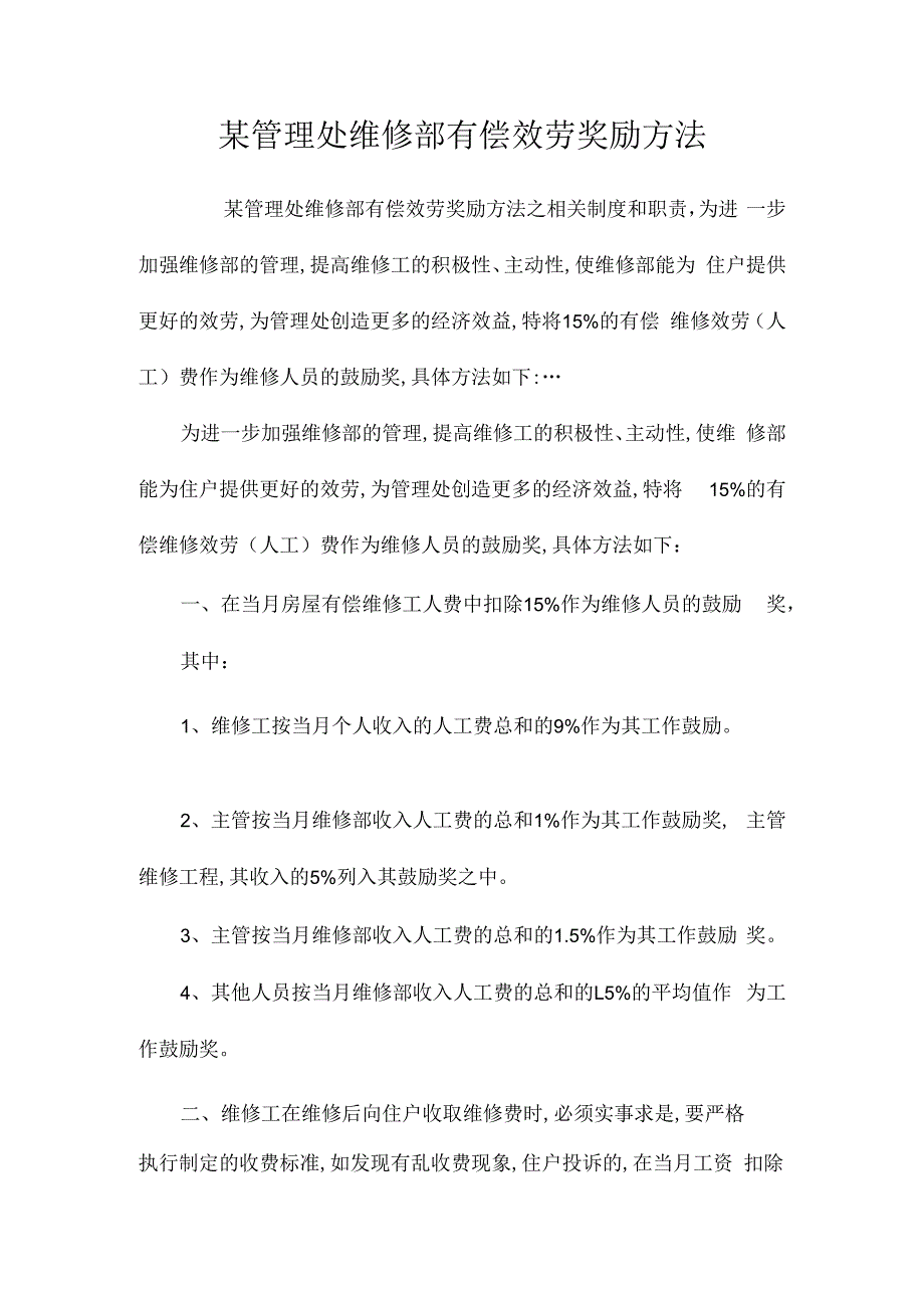 某管理处维修部有偿服务奖励办法相关.docx_第1页