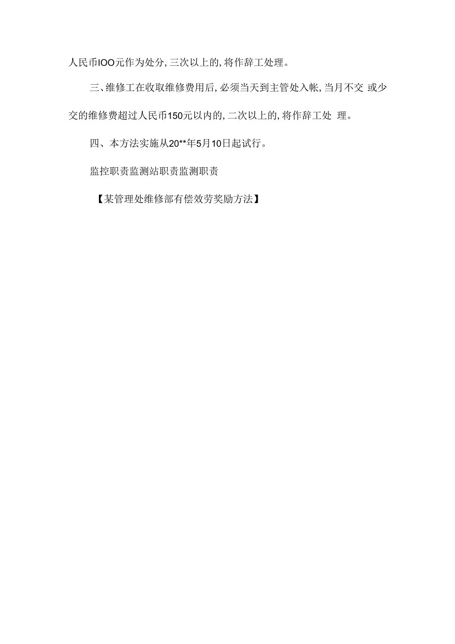 某管理处维修部有偿服务奖励办法相关.docx_第2页